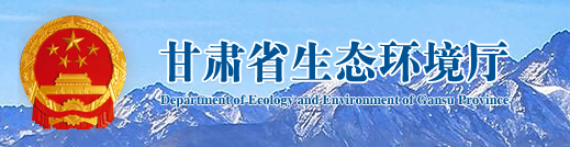 甘肅省生態環境廳